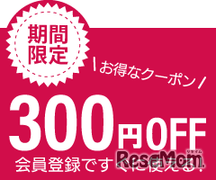 期間限定で300円オフクーポンを配布中