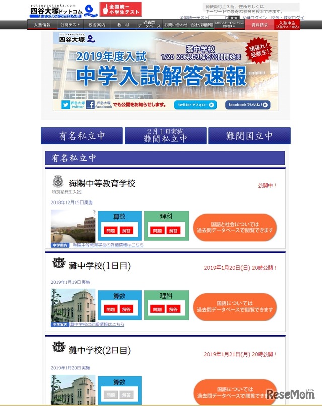 2019年度入試　中学入試解答速報