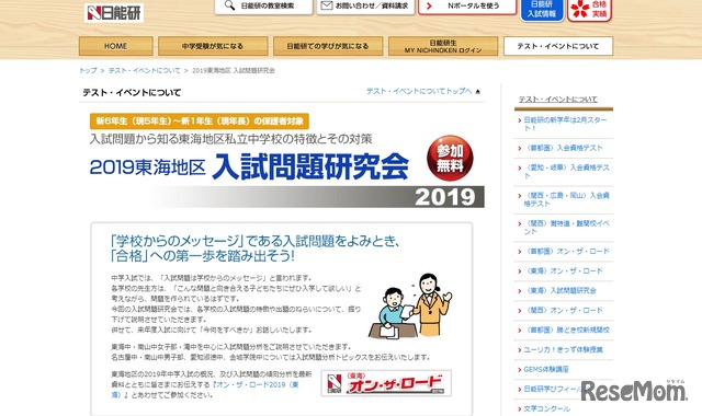 日能研「2019東海地区 入試問題研究会」