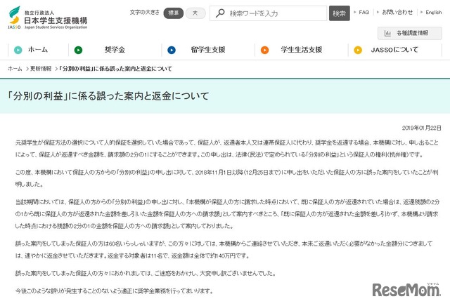日本学生支援機構「『分別の利益』に係る誤った案内と返金について」