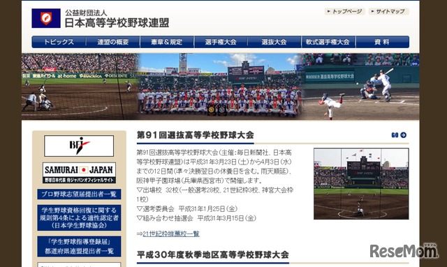 日本高等学校野球連盟