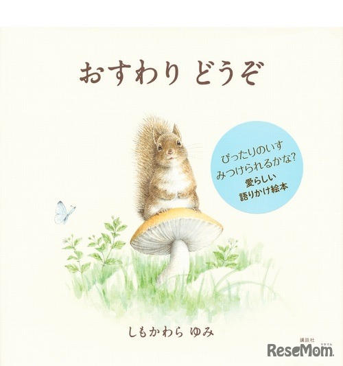 「おすわり どうぞ」作：しもかわらゆみ／出版社：講談社