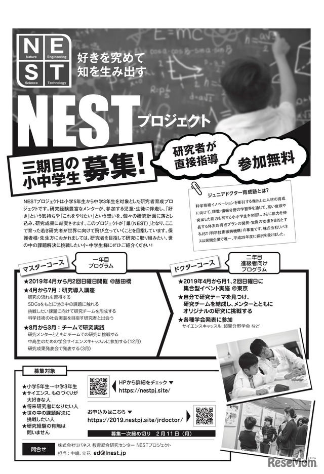 NESTプロジェクト 第3期生募集