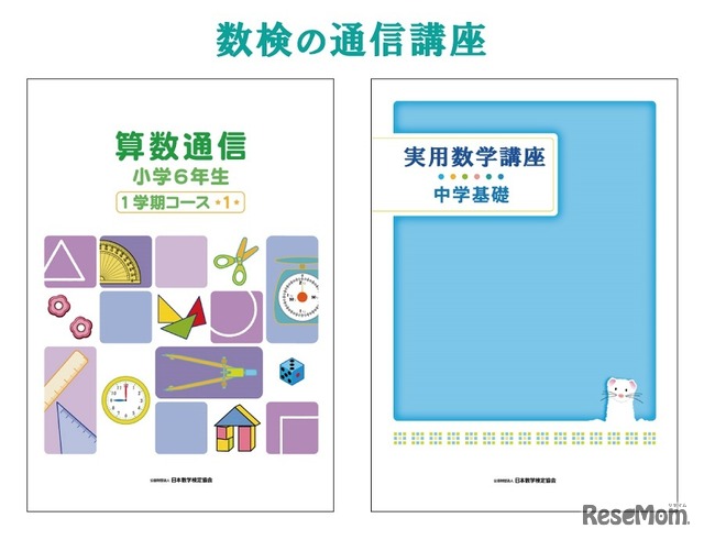 「算数通信」と「実用数学講座」の2種類を開講