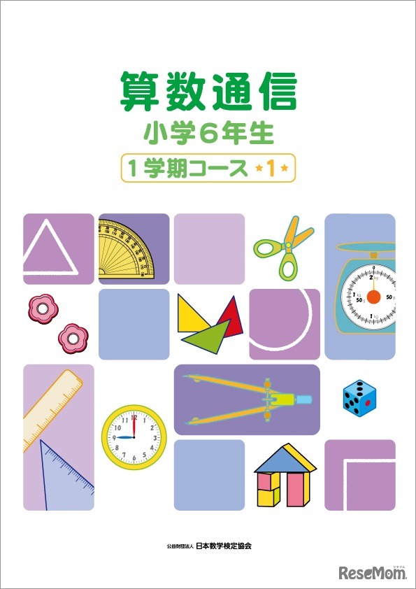 算数通信（小学6年生）テキスト