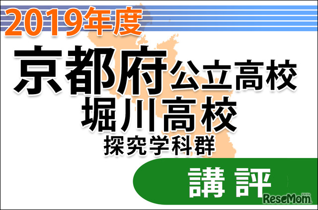 京都府公立前期＜堀川高校探究学科群＞講評