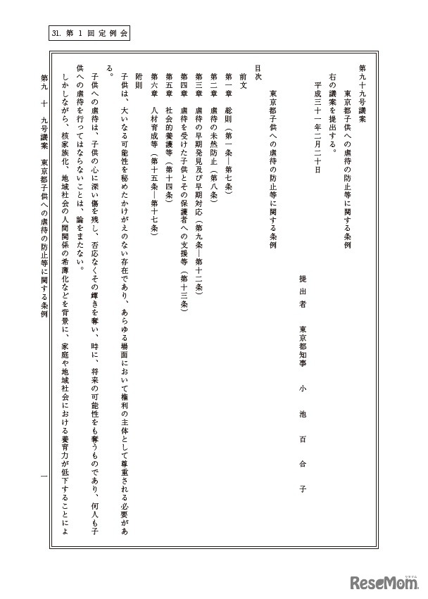 「東京都子どもへの虐待防止等に関する条例」議案（一部）