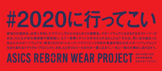 アシックス、思い出のウェアを東京オリンピック日本代表公式ウェアとして再生するプロジェクト開始