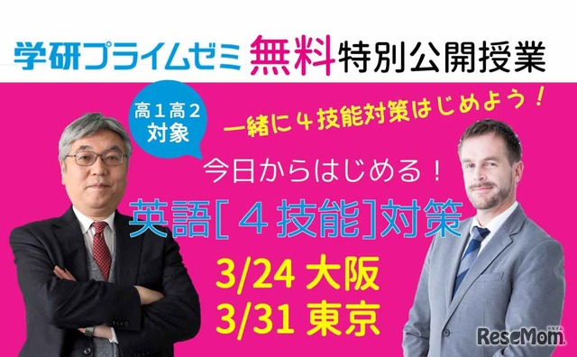 「今日からはじめる！英語『4技能』対策」