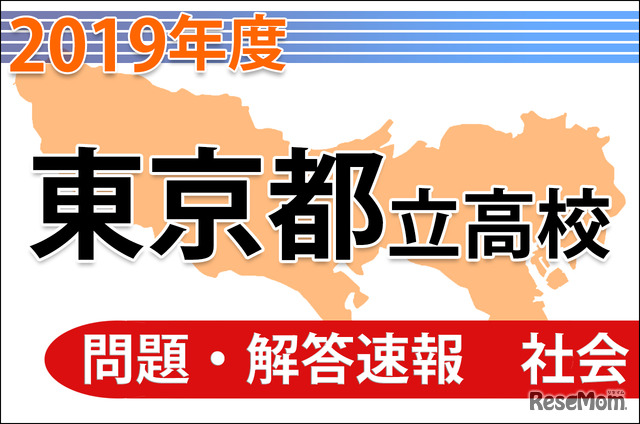 東京都立高校入試＜社会＞問題・解答速報