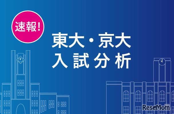 東大・京大入試分析