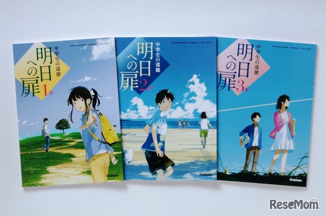 学研教育みらい出版「中学生の道徳 明日への扉」