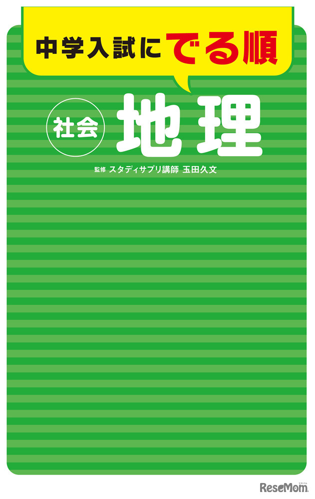 「中学入試にでる順　社会　地理」（監修：玉田久文）