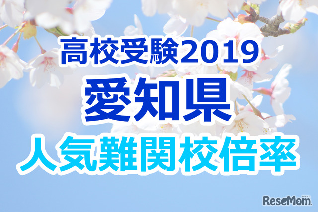 【高校受験2019】愛知県公立高校人気難関校…確定出願倍率&偏差値まとめ