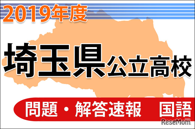 【高校受験2019】埼玉県公立高校＜国語＞問題・解答速報