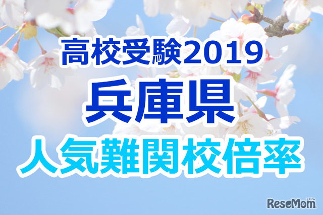 【高校受験2019】兵庫県公立高校難関人気校…確定出願倍率&偏差値まとめ