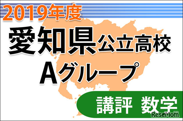 【高校受験2019】愛知県公立高入試・Aグループ＜数学＞講評…解法の糸口が見つけやすい問題