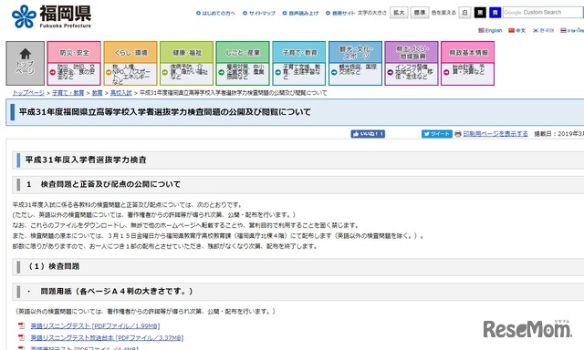 福岡県「平成31年度福岡県立高等学校入学者選抜学力検査問題の公開及び閲覧について」