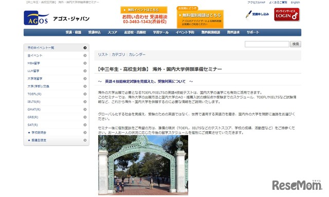 アゴス・ジャパン「海外・国内大学併願準備セミナー」