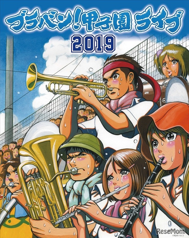 ブラバン！甲子園ライブ2019　(c) 柏木ハルコ