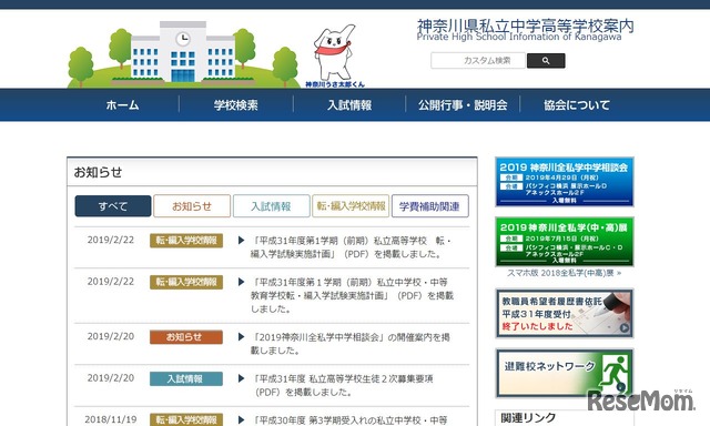 神奈川県私立中学高等学校協会