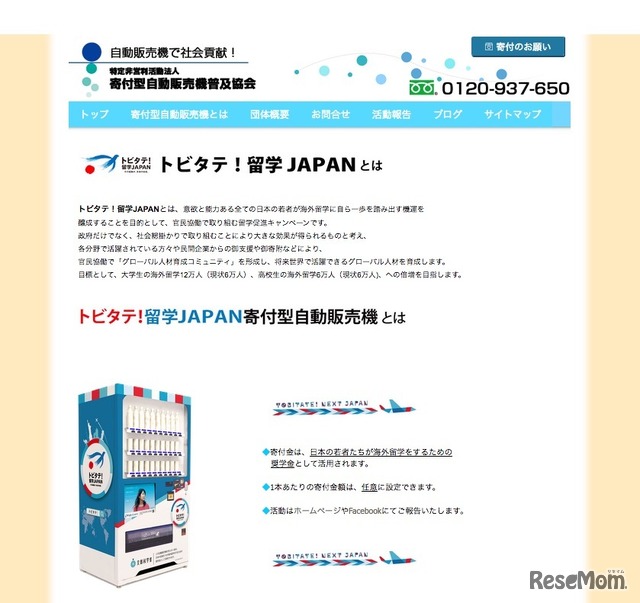 寄付型自動販売機普及協会「トビタテ！留学JAPAN寄付型自動販売機とは」