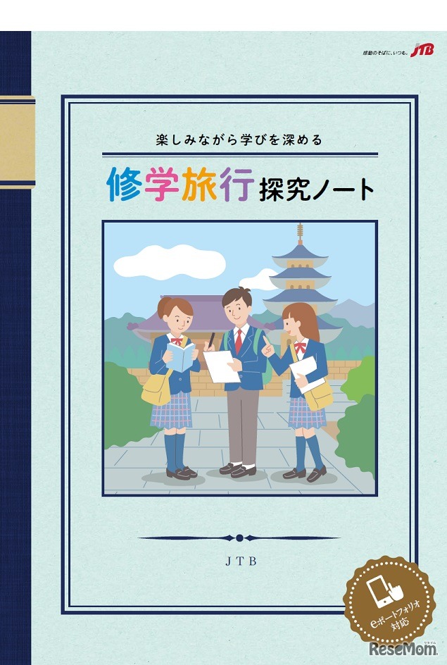 修学旅行探究ノート