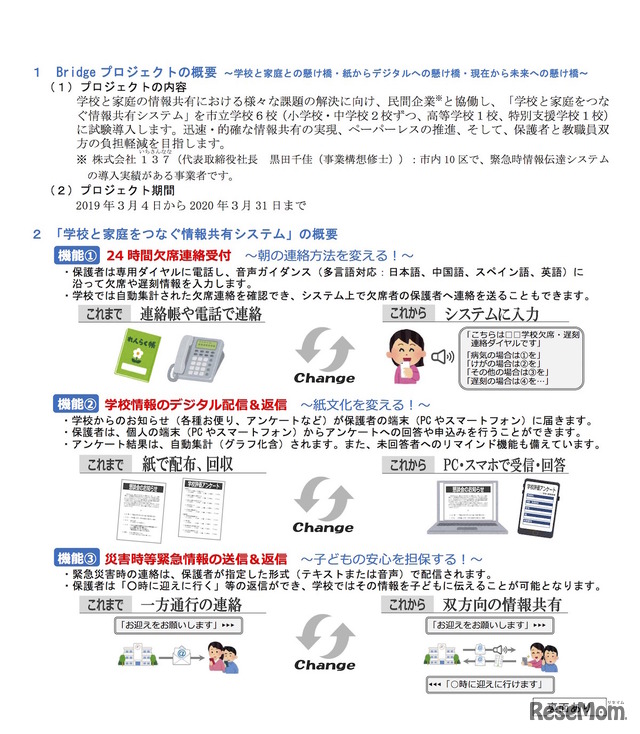 「Bridgeプロジェクト」および「学校と家庭をつなぐ情報共有システム」の概要