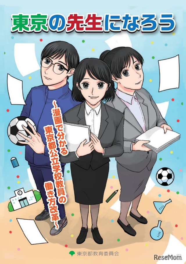 「東京の先生になろう～漫画で分かる東京都公立学校教員の働き方改革～」表紙