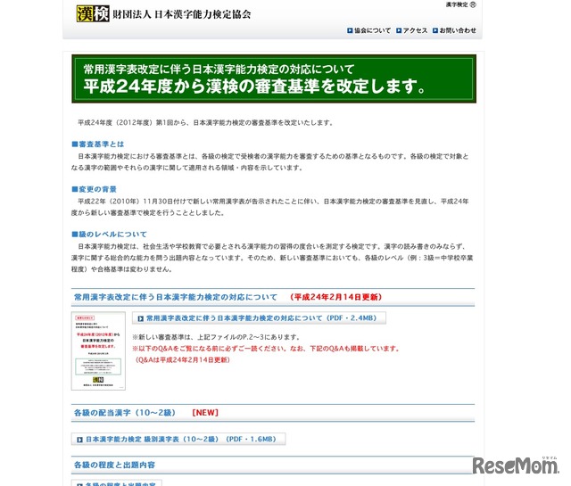 平成24年度（2012年度）第1回から、日本漢字能力検定の審査基準を改定