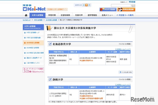 国公立大 欠員補充2次募集実施大学（一部）
