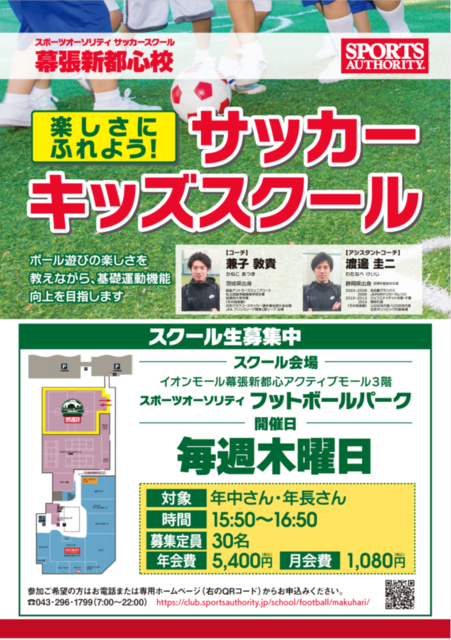 基礎運動機能向上を目指す「スポーツオーソリティサッカーキッズスクール」4月開校