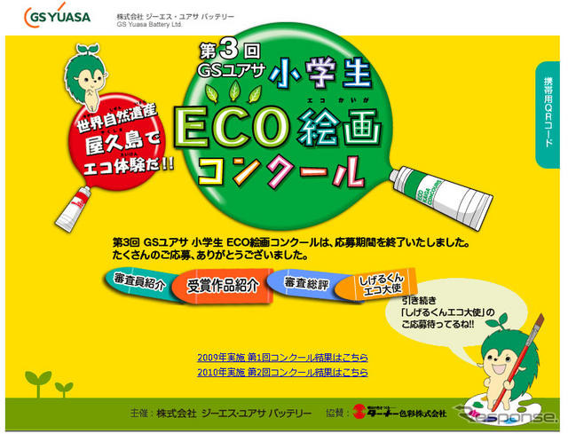 GSユアサ小学生ECO絵画コンクール 特設サイト