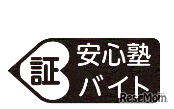 安心塾バイト認証マーク
