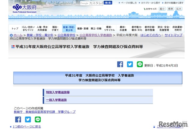 平成31年度 大阪府公立高等学校 入学者選抜 学力検査問題および採点資料等