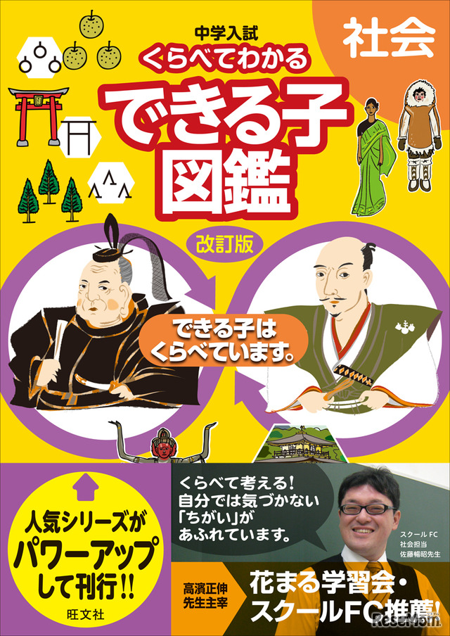 「中学入試 くらべてわかる できる子図鑑 社会 改訂版」（旺文社）