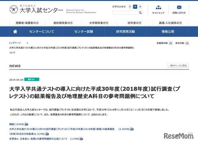 大学入試センター「大学入学共通テストの導入に向けた平成30年度（2018年度）試行調査（プレテスト）の結果報告および地理歴史A科目の参考問題例について」