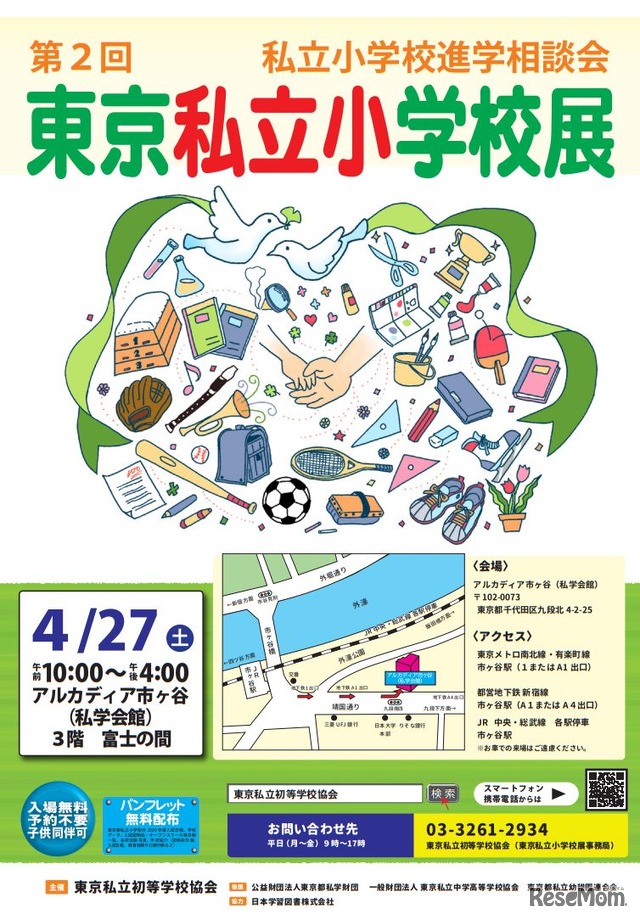 東京私立小学校展