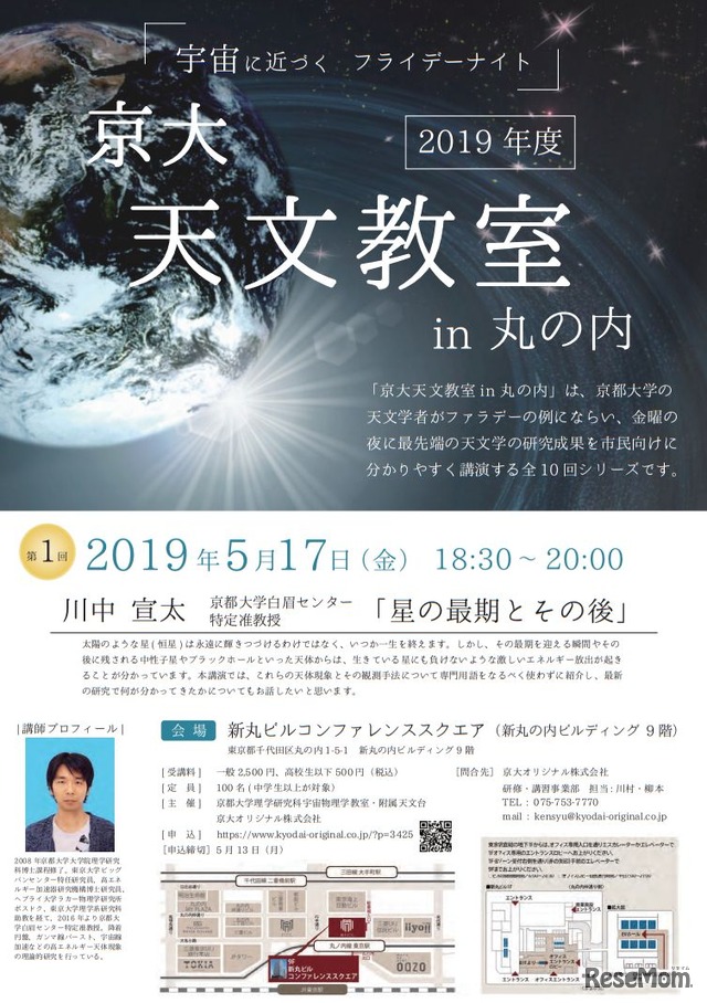 2019年度京大天文教室in丸の内 第1回「星の最期とその後」