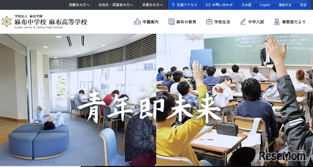 麻布中学校 麻布高等学校