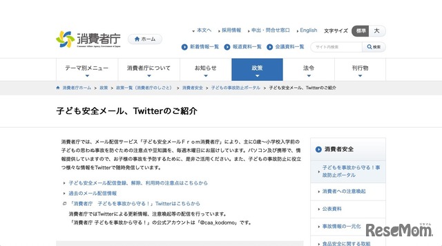 消費者庁 子ども安全メール、Twitterのご紹介