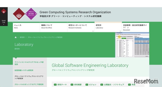 早稲田大学グローバルソフトウェアエンジニアリング研究所