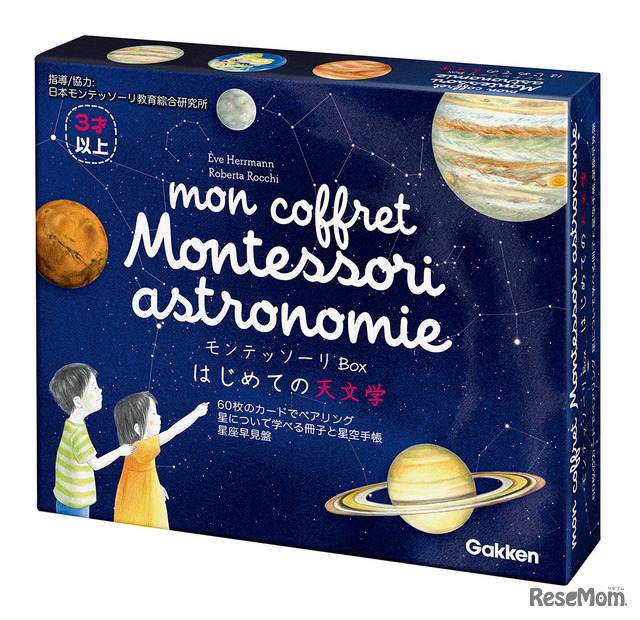 「モンテッソーリBox」はじめての天文学