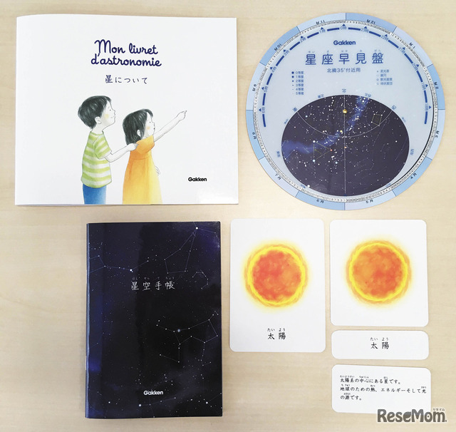 「はじめての天文学」のセット内容