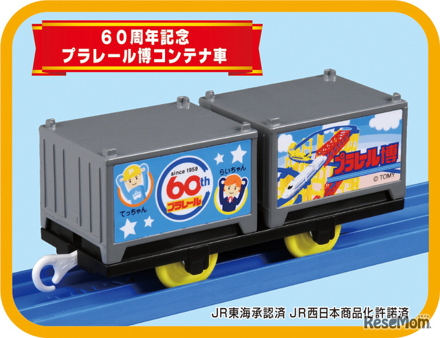 入場記念品「60周年記念プラレール博コンテナ車」　(c) TOMY