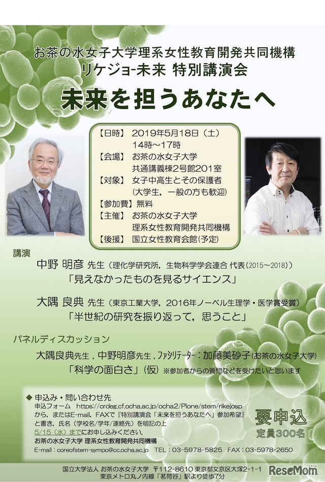 お茶の水女子大学理系女性教育開発共同機構　リケジョ-未来 特別講演会「未来を担うあなたへ」