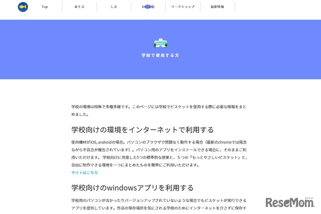 学校でビスケットを利用する先生向けの情報をまとめたWebサイト「学校で使用する方」