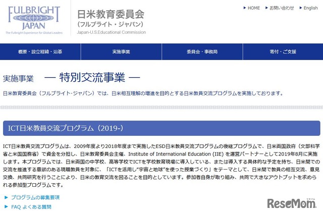 日米教育委員会「ICT日米教員交流プログラム」