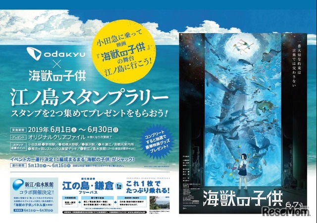 「小田急電鉄×映画『海獣の子供』江ノ島スタンプラリー」ポスター（イメージ）