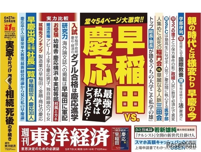 週刊東洋経済「早稲田vs慶応」発売、早慶の実力を徹底比較 3枚目の写真
